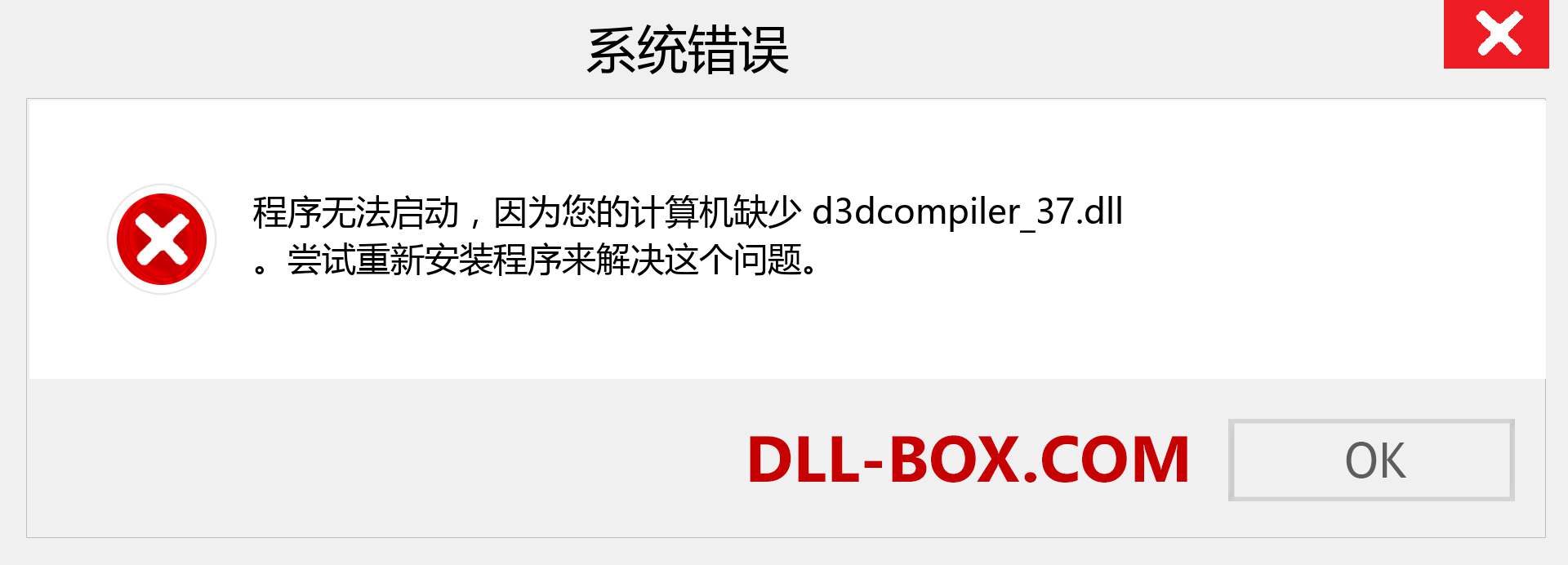 d3dcompiler_37.dll 文件丢失？。 适用于 Windows 7、8、10 的下载 - 修复 Windows、照片、图像上的 d3dcompiler_37 dll 丢失错误